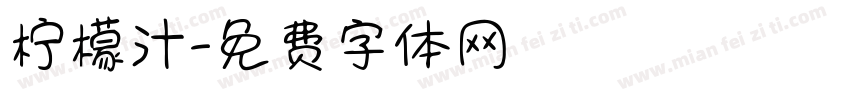 柠檬汁字体转换