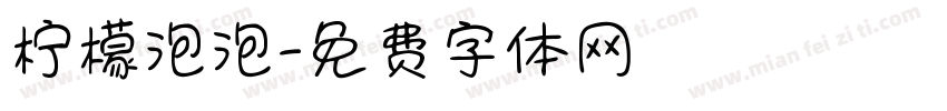柠檬泡泡字体转换