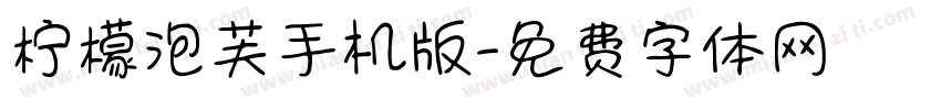 柠檬泡芙手机版字体转换