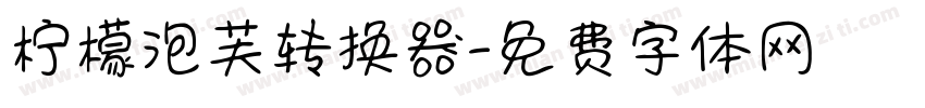 柠檬泡芙转换器字体转换