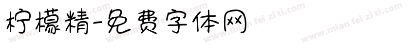 柠檬精字体转换