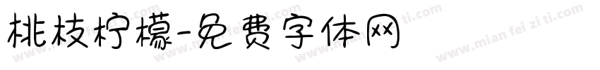 桃枝柠檬字体转换