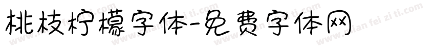 桃枝柠檬字体字体转换