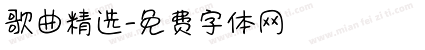 歌曲精选字体转换