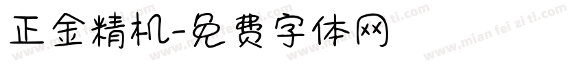 正金精机字体转换