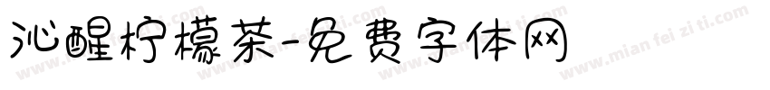 沁醒柠檬茶字体转换