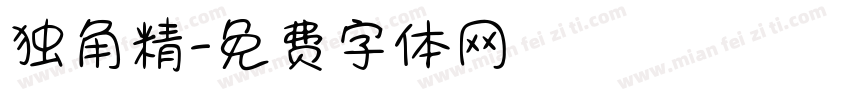 独角精字体转换