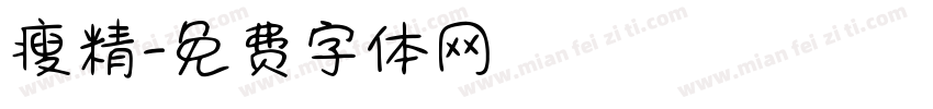 瘦精字体转换