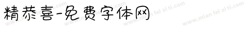 精恭喜字体转换