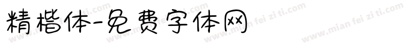 精楷体字体转换