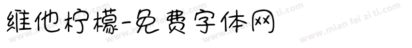 维他柠檬字体转换