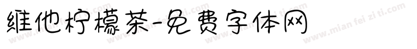 维他柠檬茶字体转换