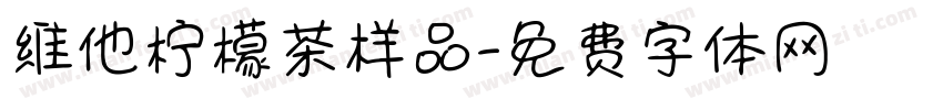 维他柠檬茶样品字体转换