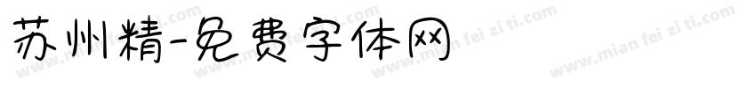 苏州精字体转换