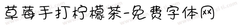 草莓手打柠檬茶字体转换