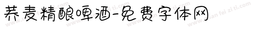 荞麦精酿啤酒字体转换