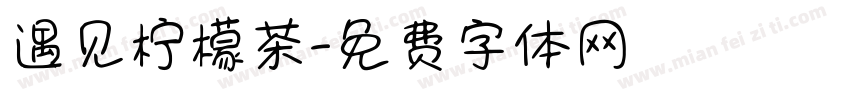 遇见柠檬茶字体转换