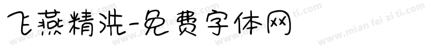 飞燕精洗字体转换