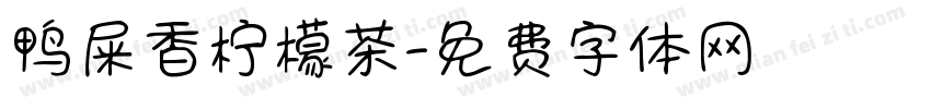 鸭屎香柠檬茶字体转换
