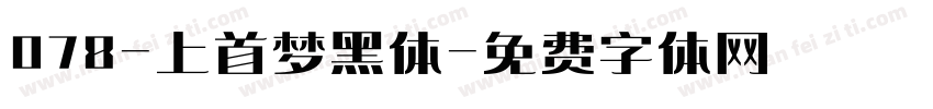 078-上首梦黑体字体转换