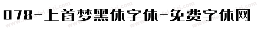 078-上首梦黑体字体字体转换
