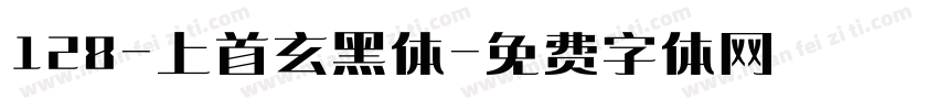 128-上首玄黑体字体转换