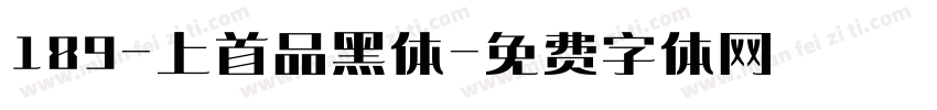 189-上首品黑体字体转换