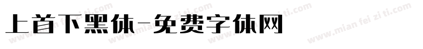 上首下黑体字体转换