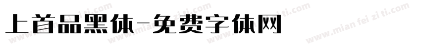 上首品黑体字体转换