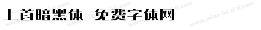 上首暗黑体字体转换