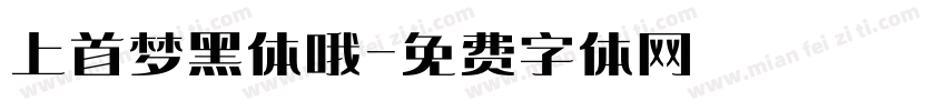 上首梦黑体哦字体转换