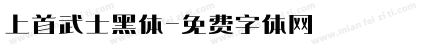 上首武士黑体字体转换