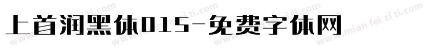 上首润黑体015字体转换