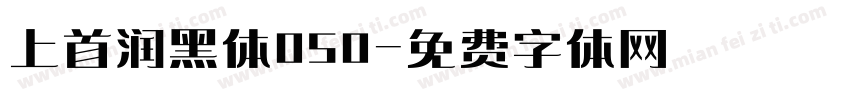 上首润黑体050字体转换