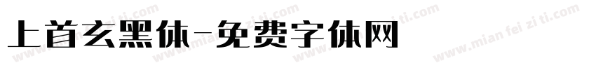 上首玄黑体字体转换