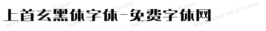 上首玄黑体字体字体转换