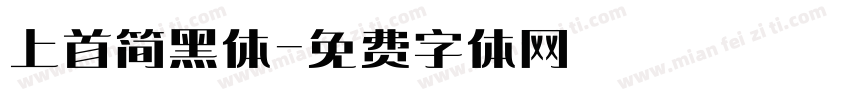 上首简黑体字体转换