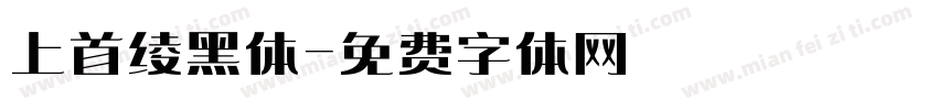 上首绫黑体字体转换