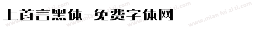 上首言黑体字体转换