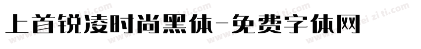 上首锐凌时尚黑体字体转换