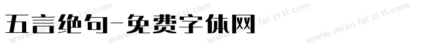 五言绝句字体转换