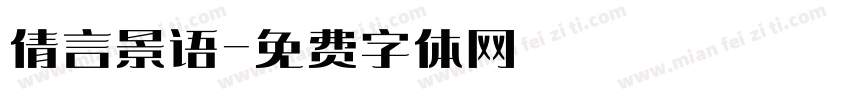倩言景语字体转换