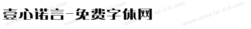 壹心诺言字体转换