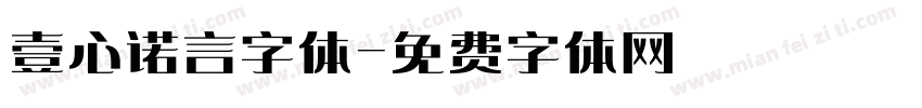 壹心诺言字体字体转换