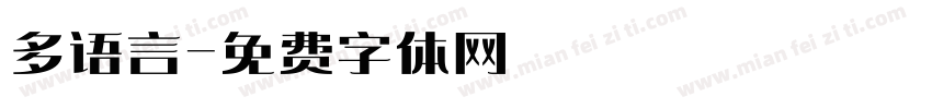 多语言字体转换