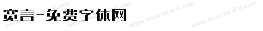 宽言字体转换
