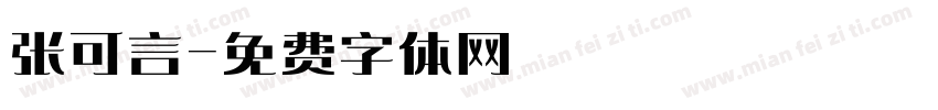 张可言字体转换