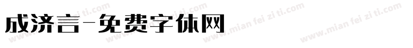 成济言字体转换