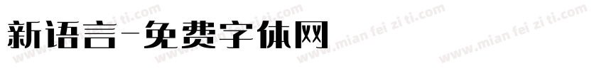 新语言字体转换