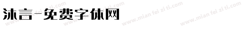 沐言字体转换